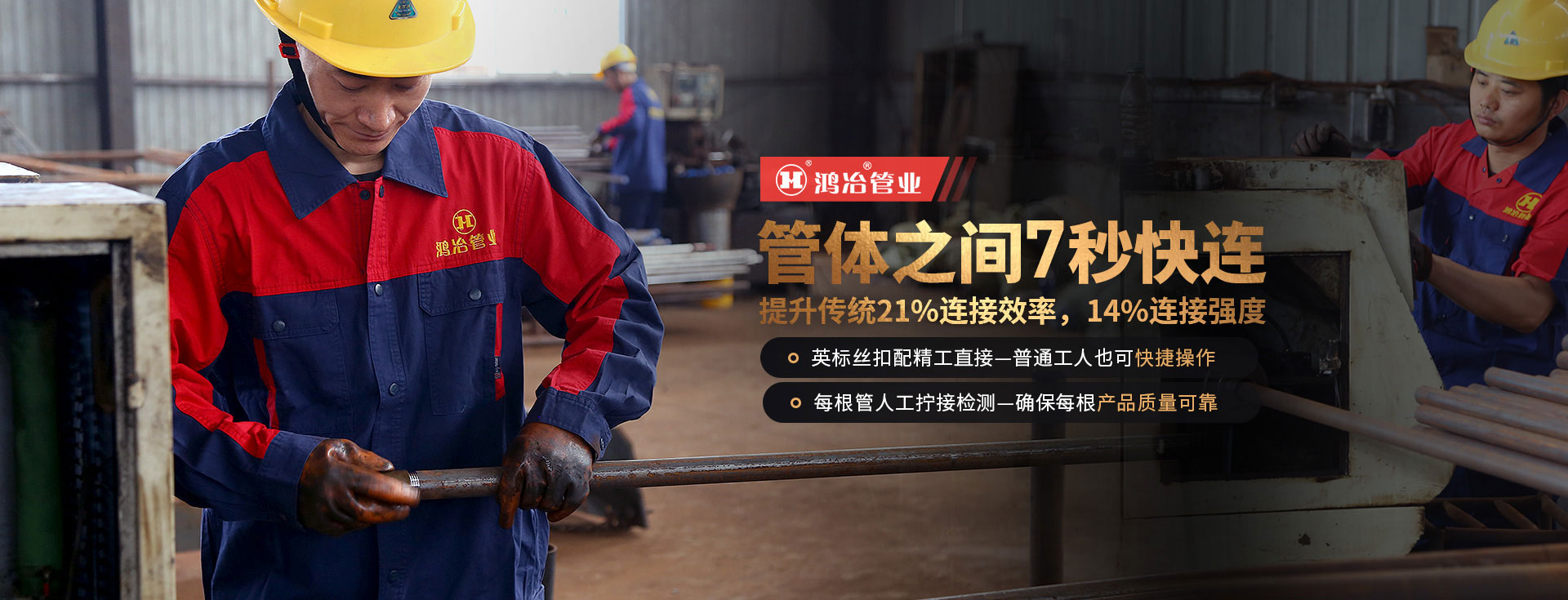 鴻冶管業(yè)，8秒可連接，絲絲入扣